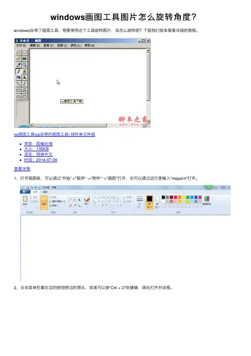 windows画图工具图片怎么旋转角度？