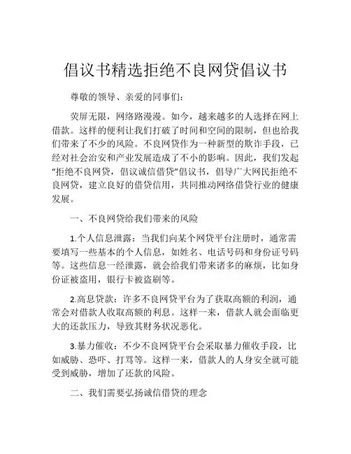 倡议书精选拒绝不良网贷倡议书
