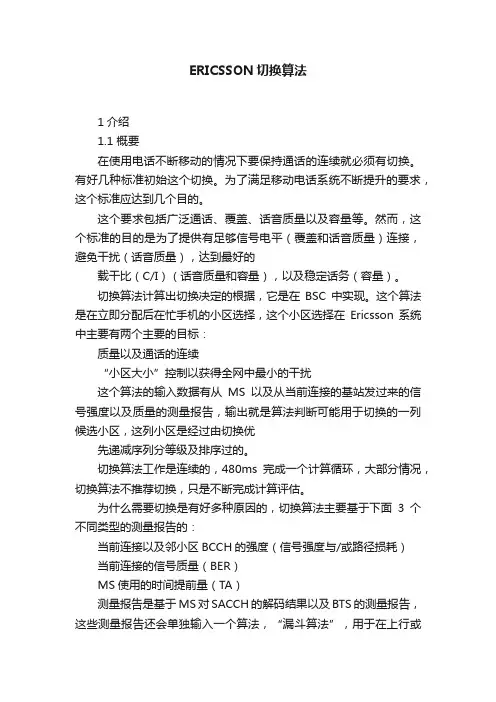ERICSSON切换算法