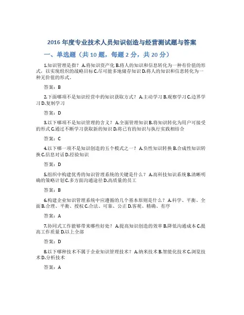 2016年度专业技术人员知识创造与经营测试题与答案