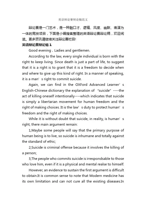 英语辩论赛辩论稿范文_辩论赛_