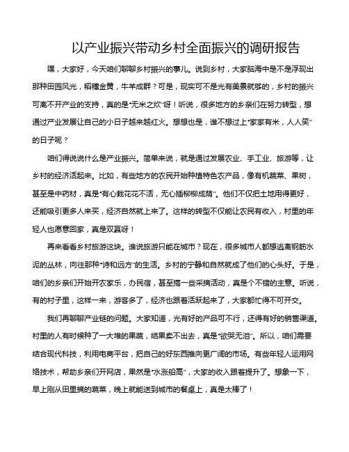以产业振兴带动乡村全面振兴的调研报告