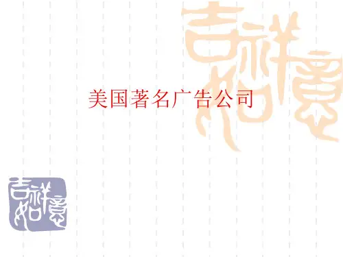 美国著名广告公司解析