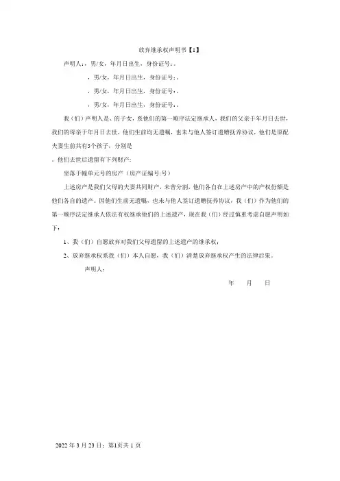 放弃继承权声明书子女放弃