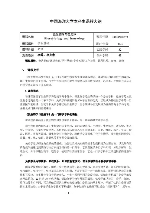 微生物学与免疫学教学大纲