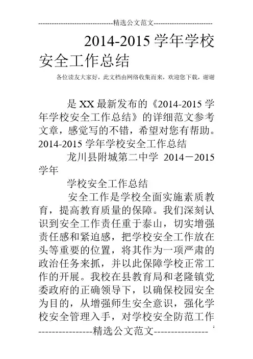 2014-2015学年学校安全工作总结