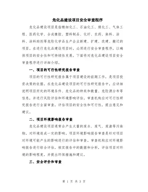 危化品建设项目安全审查程序