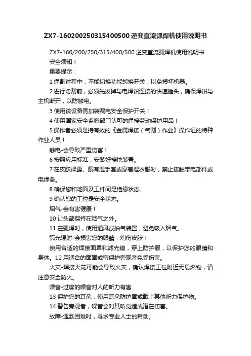 ZX7-160200250315400500逆变直流弧焊机使用说明书