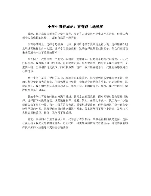 小学生青春周记：青春路上选择多