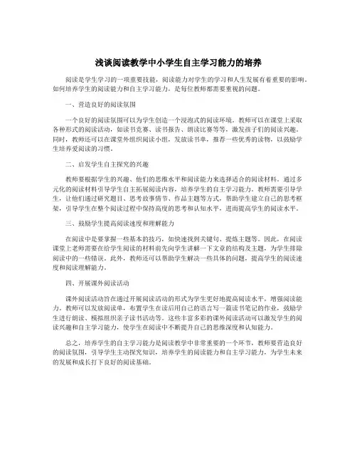 浅谈阅读教学中小学生自主学习能力的培养