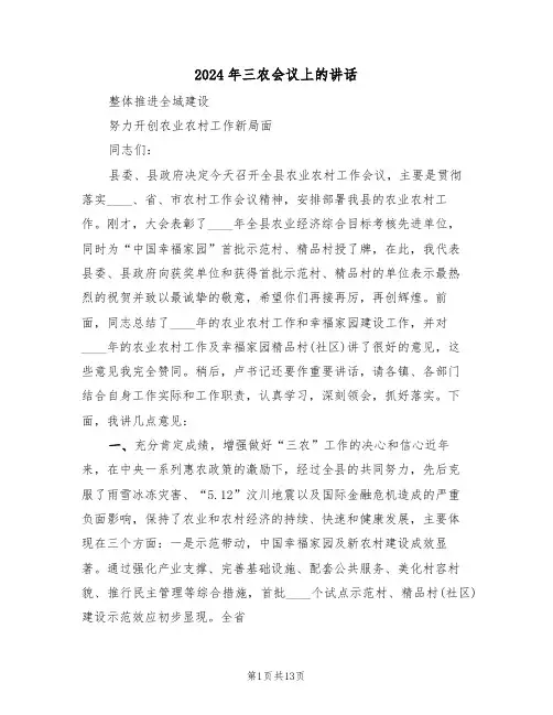 2024年三农会议上的讲话(3篇)