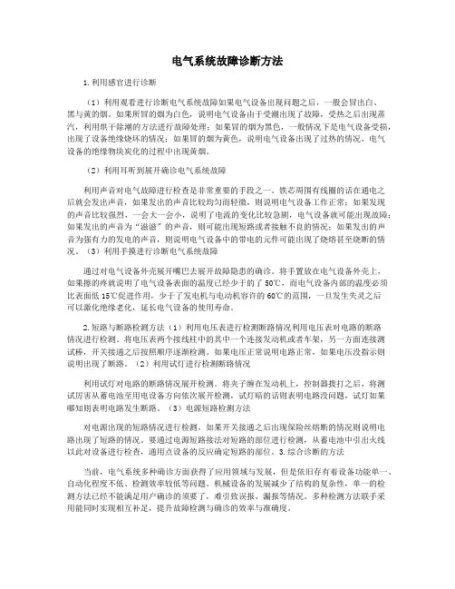 电气系统故障诊断方法