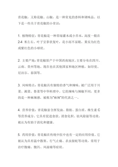 青花椒小常识