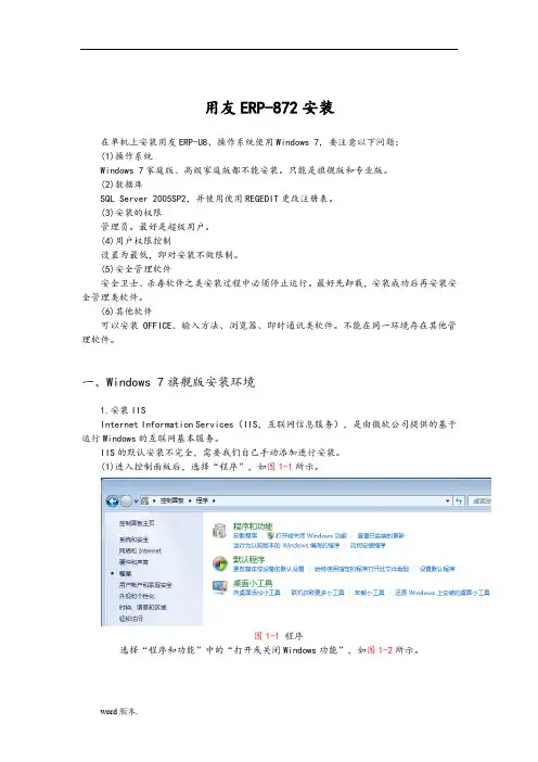 用友U872安装方法(WIN7)