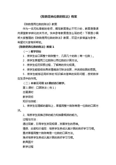 《除数是两位数的除法》教案