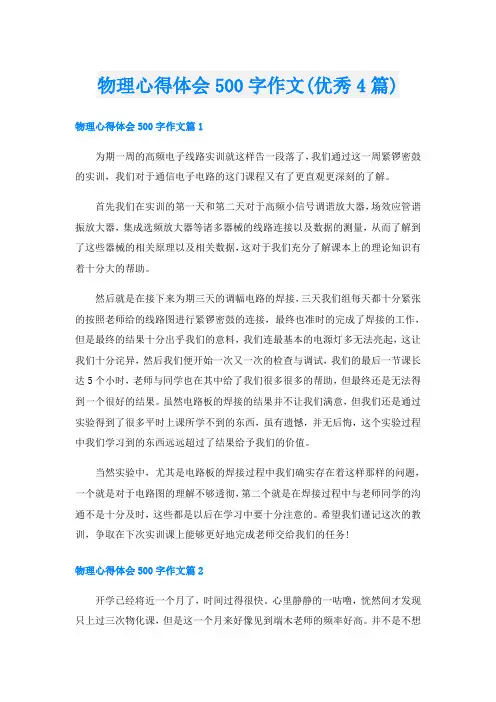 物理心得体会500字作文(优秀4篇)