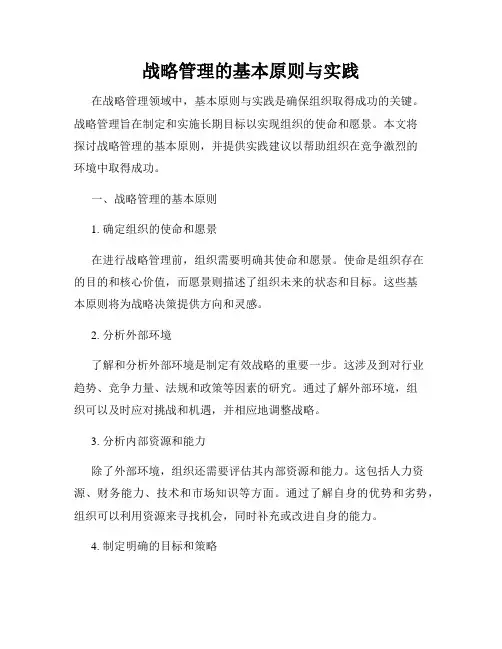 战略管理的基本原则与实践
