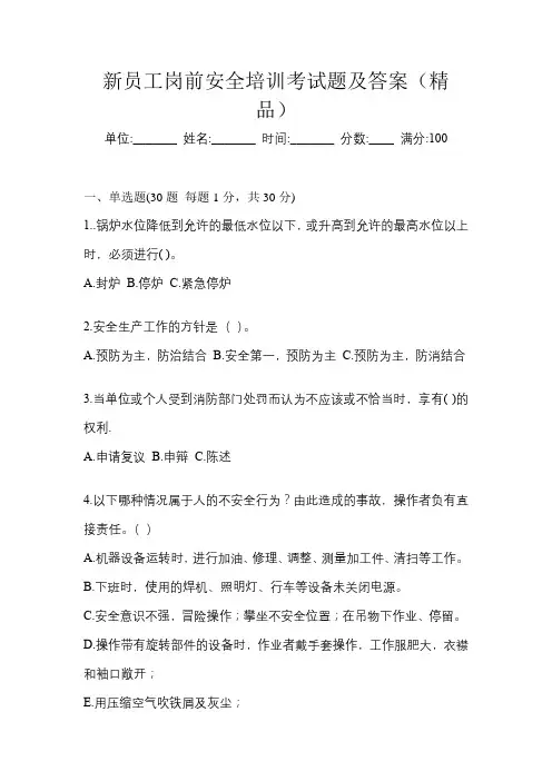 新员工岗前安全培训考试题及答案(精品)