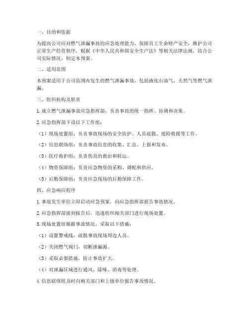燃气泄漏事故专项应急预案