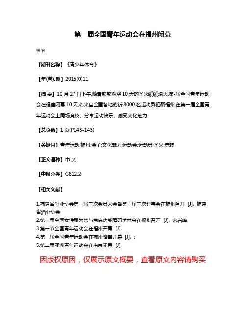 第一届全国青年运动会在福州闭幕