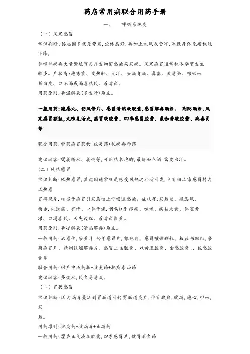 药店常用病联合用药手册(完整版)