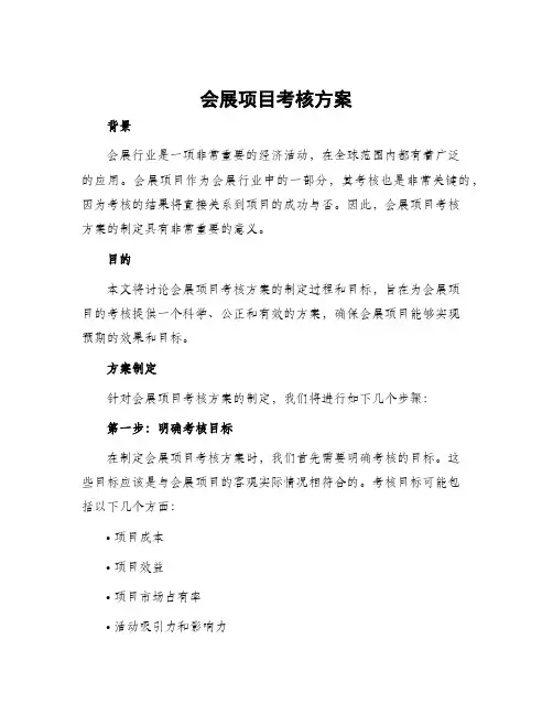 会展项目考核方案