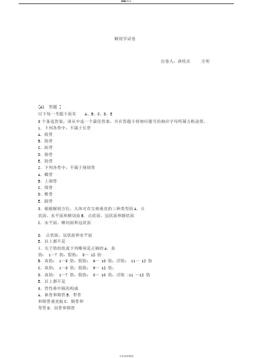中专护理解剖学试卷及答案