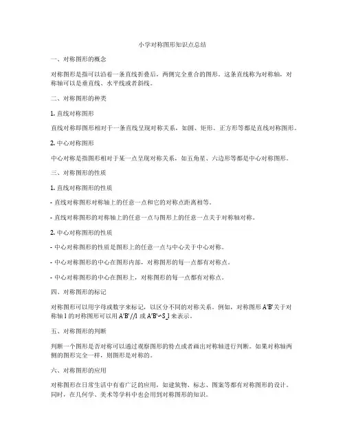 小学对称图形知识点总结