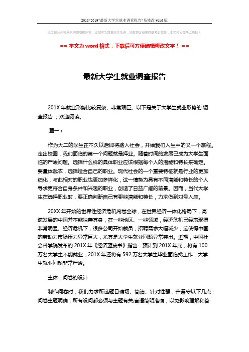 2018-2019-最新大学生就业调查报告-易修改word版 (19页)