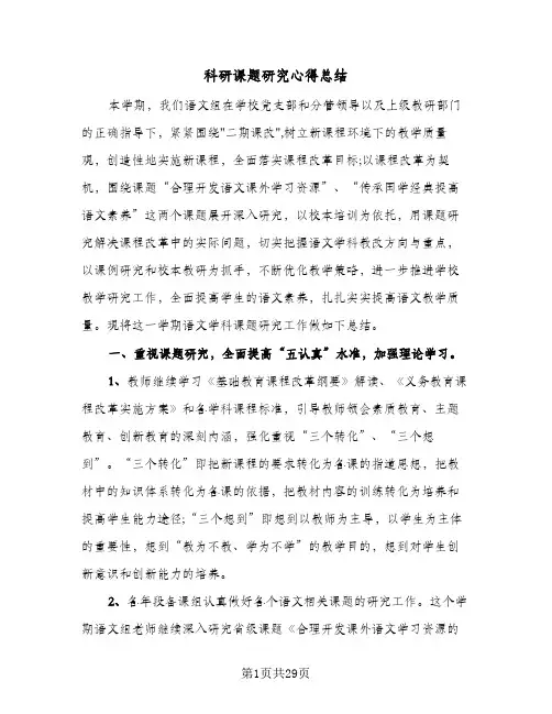 科研课题研究心得总结(8篇)