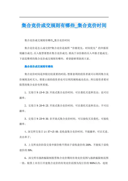 集合竞价成交规则有哪些_集合竞价时间