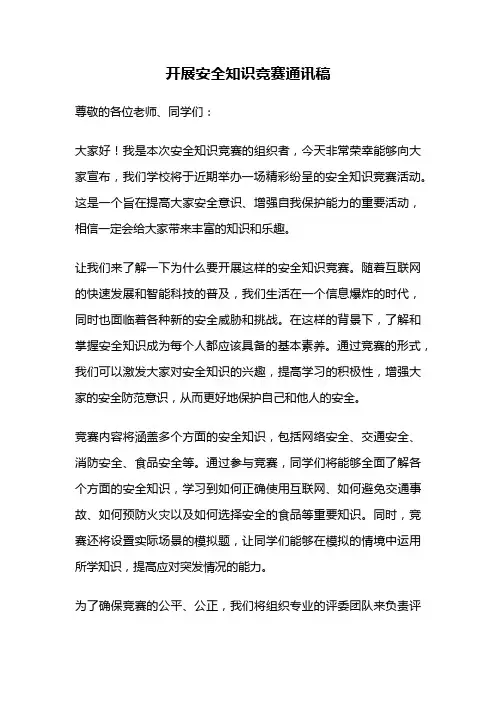 开展安全知识竞赛通讯稿