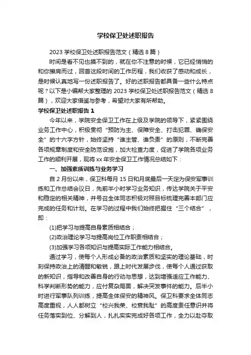 2023学校保卫处述职报告范文（精选8篇）