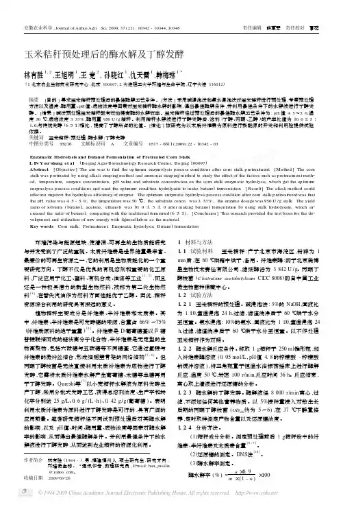 玉米秸秆预处理后的酶水解及丁醇发酵