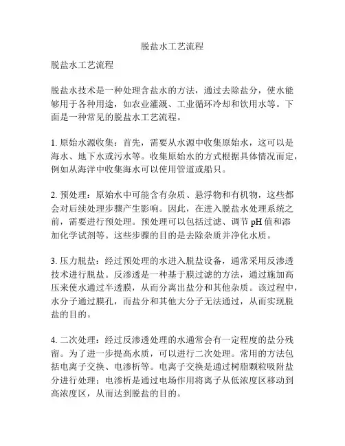 脱盐水工艺流程