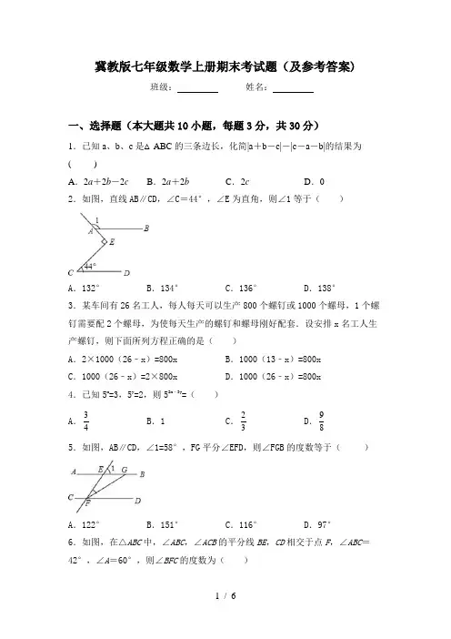 冀教版七年级数学上册期末考试题(及参考答案)