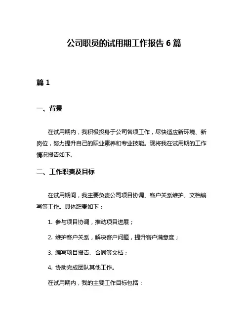 公司职员的试用期工作报告6篇