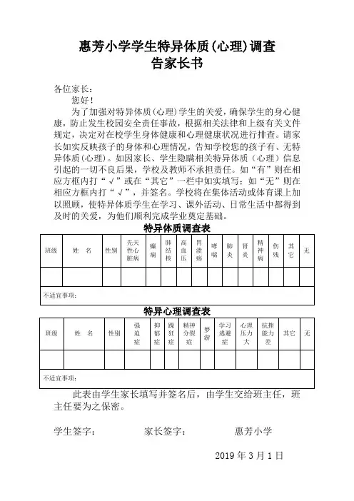 中小学“两特”学生排查告家长书