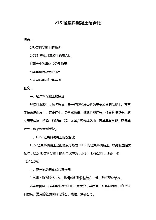 c15轻集料混凝土配合比