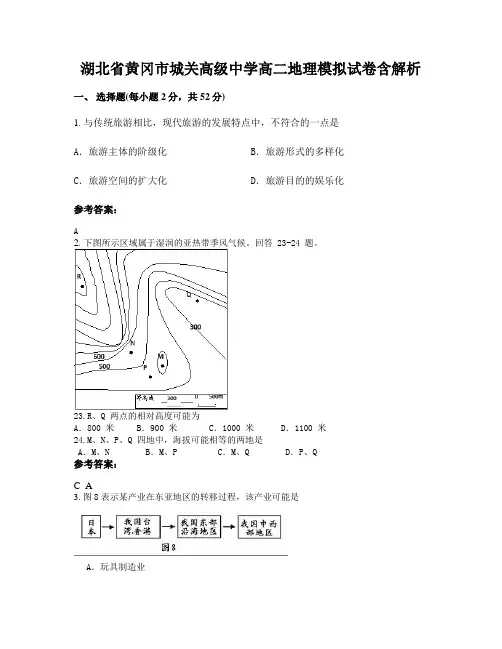 湖北省黄冈市城关高级中学高二地理模拟试卷含解析