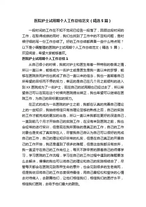 医院护士试用期个人工作总结范文（精选5篇）