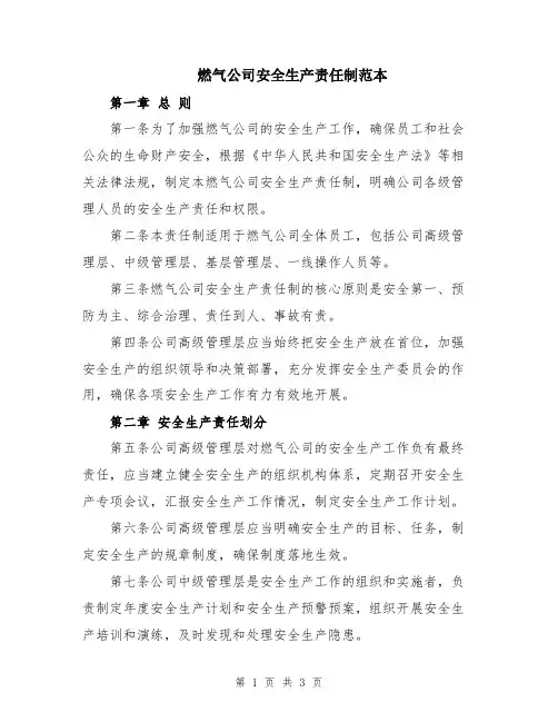 燃气公司安全生产责任制范本