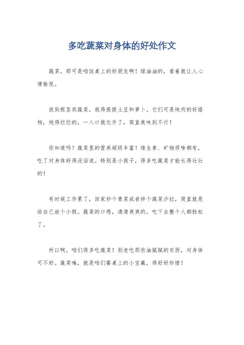 多吃蔬菜对身体的好处作文