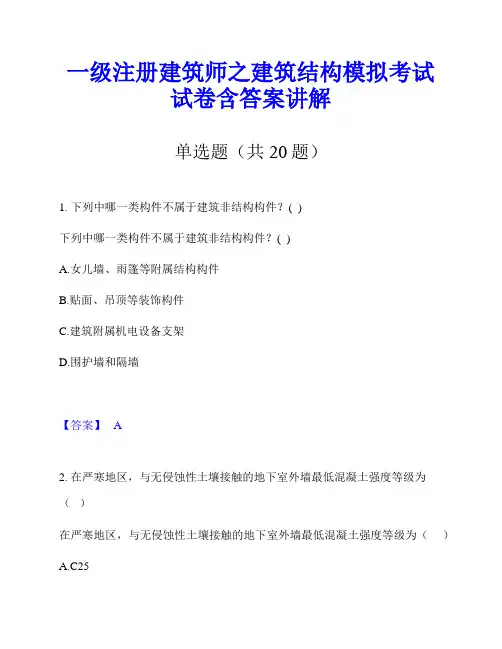 一级注册建筑师之建筑结构模拟考试试卷含答案讲解