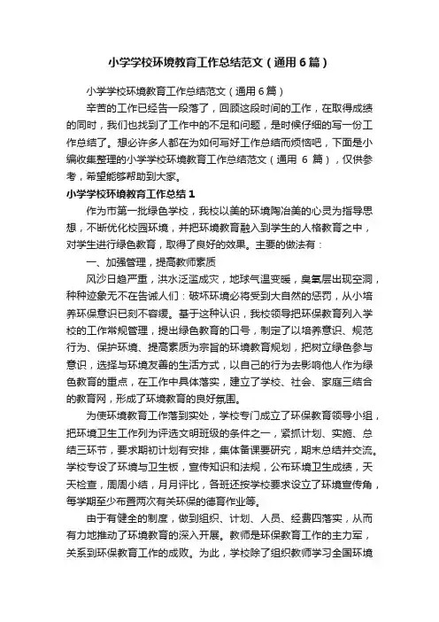 小学学校环境教育工作总结范文（通用6篇）