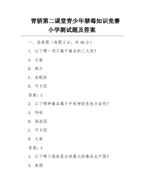 青骄第二课堂青少年禁毒知识竞赛小学测试题及答案