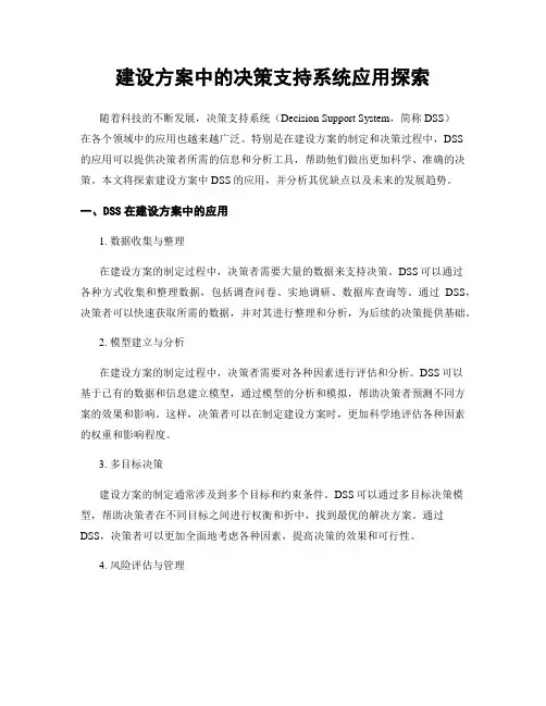 建设方案中的决策支持系统应用探索