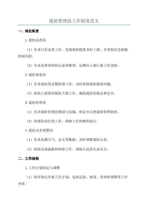 堤防管理段工作制度范文