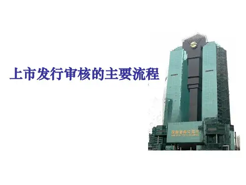 上市发行审核的主要流程