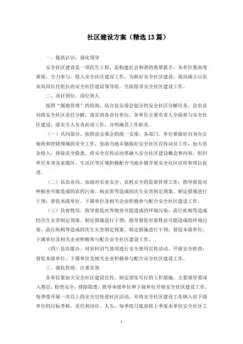 社区建设方案(13篇)(最新)